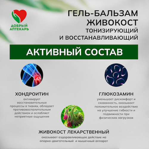 Добрый аптекарь гель-бальзам Живокост 75мл #1
