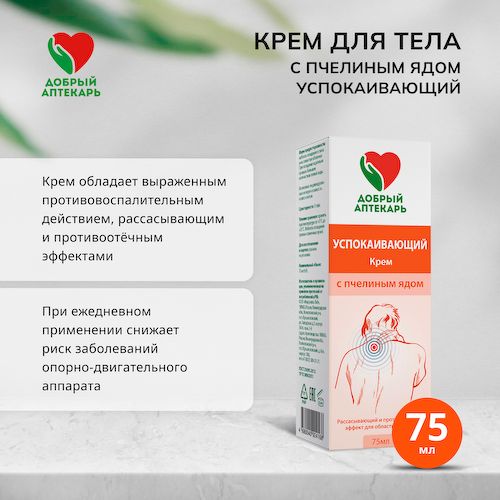 Добрый аптекарь крем для тела успокаивающий с пчелиным ядом 75мл #1
