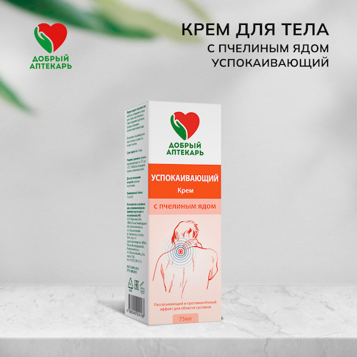 Добрый аптекарь крем для тела успокаивающий с пчелиным ядом 75мл #1