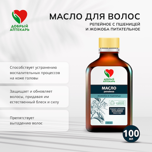 Добрый аптекарь масло для волос репейное с пшеницей и жожоба питательное 100мл #1