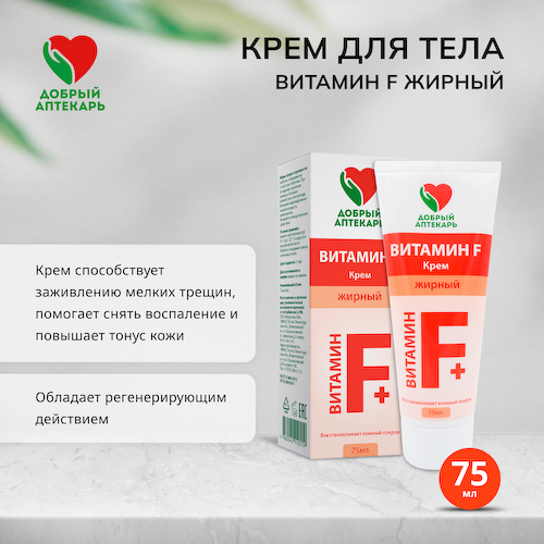 Добрый аптекарь Витамин Ф крем для тела жирный 75мл #1