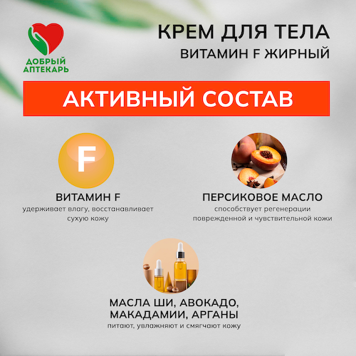 Добрый аптекарь Витамин Ф крем для тела жирный 75мл #1