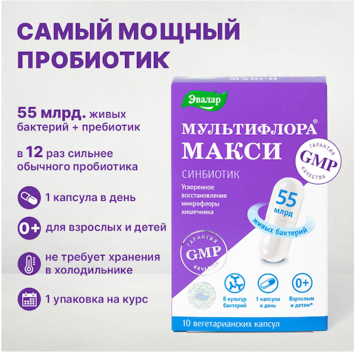 Эвалар мультифлора макси капсулы массой 0,5г № 10 #1