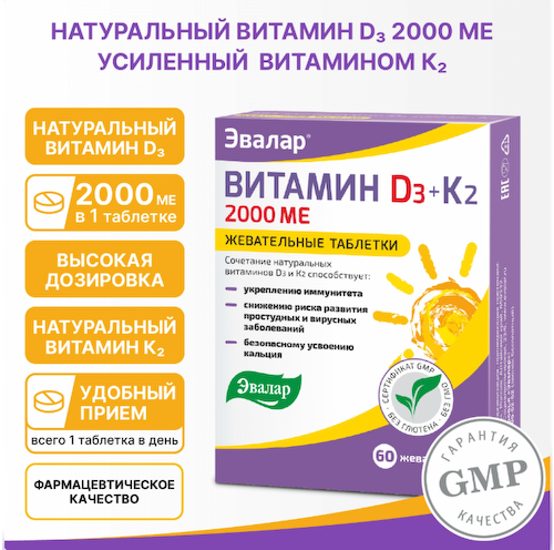 Эвалар Витамин Д3 2000ме + К2 таблетки жевательные 220мг № 60 БАД #1