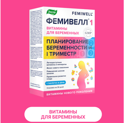 Фемивелл-1 витамины для беременных таблетки покрытые оболочкой 1,2г № 30 #1