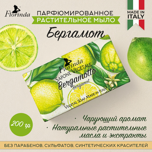 Флоринда мыло бергамот 200г #1