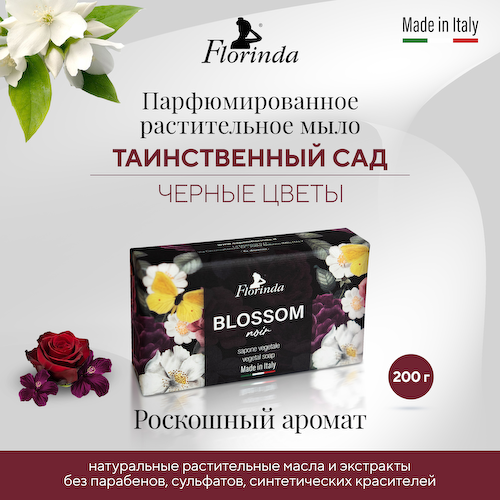 Флоринда мыло черные цветы 200г #1