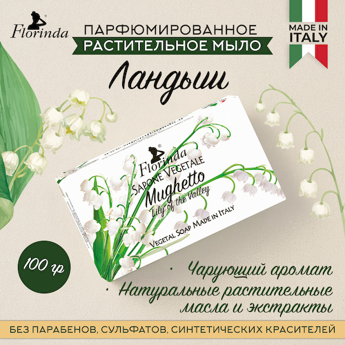 Флоринда мыло ландыш 100г #1