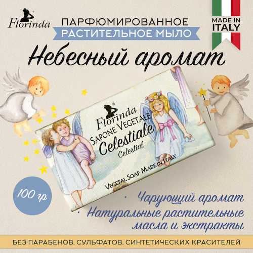Флоринда мыло небесный аромат 100г #1