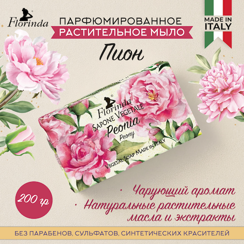 Флоринда мыло пион 200г #1