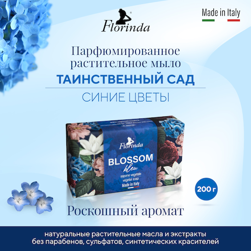 Флоринда мыло синие цветы 200г #1