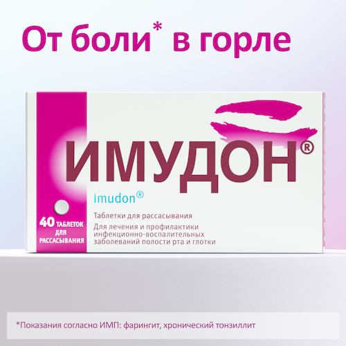 Имудон таблетки для рассасывания №40 #1