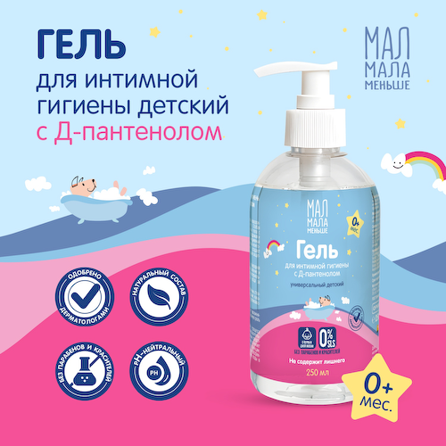 Мал Мала Меньше гель для интимной гигиены детский Д-пантенол 250мл #1