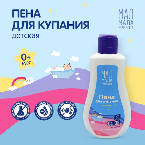 Мал Мала Меньше пена для купания 250мл #1