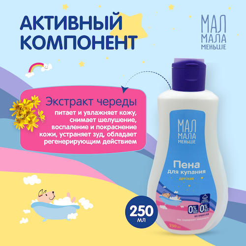 Мал Мала Меньше пена для купания 250мл #1