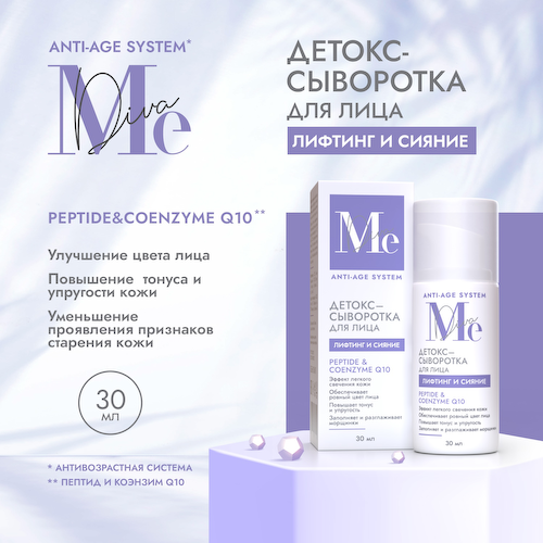 Медива АНТИ ЭЙДЖ СИСТЕМ детокс-сыворотка для лица лифтинг и сияние Пептидля Коэнзим Q10 30мл #1