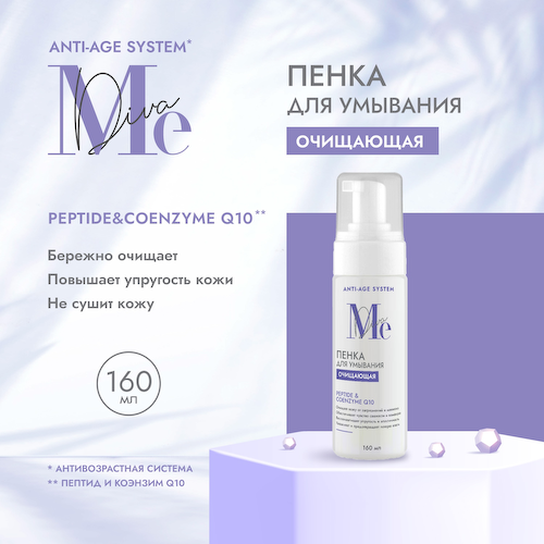 Медива АНТИ ЭЙДЖ СИСТЕМ пенка для умывания очищающая Пептидля Коэнзим Q10 160мл #1
