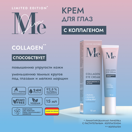 Медива ЛИМИТЕД ЭДИШН крем для кожи вокруг глаз с коллагеном 15мл #1