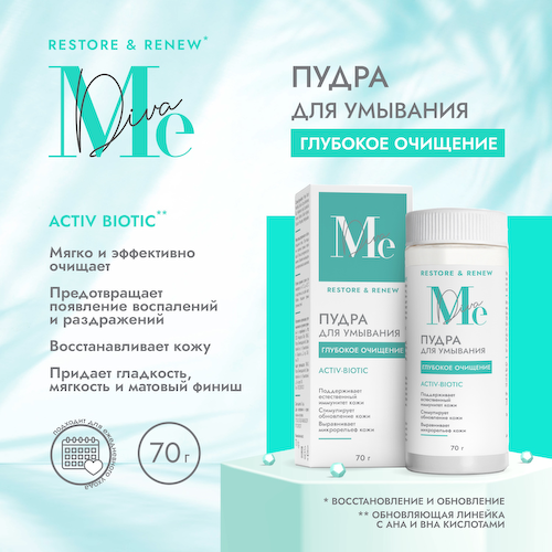 Медива РЕСТОР РЕНЬЮ пудра для умывания Актив биотик 70г #1