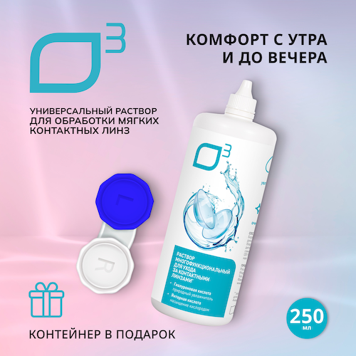 О3 раствор универсальный для обработки мягких контактных линз 250мл+контейнер #1