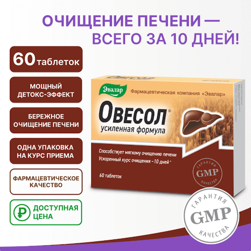 Овесол усиленная формула таблетки 0,55г №20 #1
