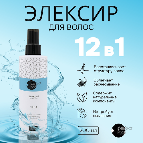 Перфект Лук эликсир для волос 12в1 200мл #1