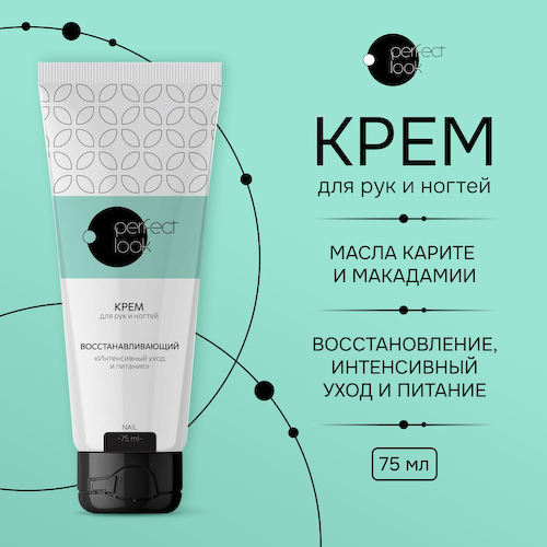Перфект Лук крем для рук и ногтей восстанавливающий интенсивный уход и питание 75мл #1