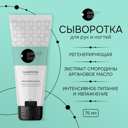Перфект Лук сыворотка для рук и ногтей регенерирующая с экстрактом смородины и аргановым маслом 75мл #1