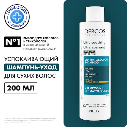 Виши Деркос шампунь для чувствительной кожи головы для сухих волос 200мл М9082400 #1