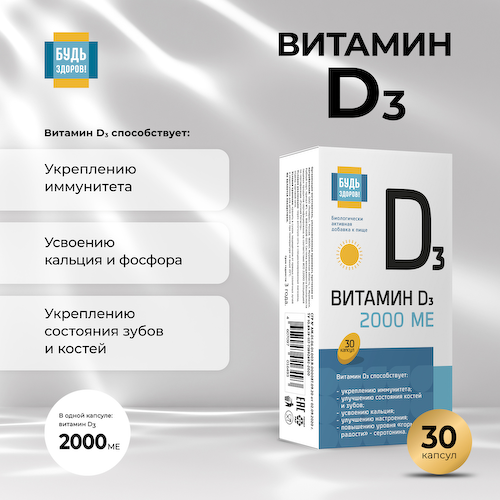 Будь Здоров  Витамин Д3 2000МЕ капсулы № 30 #1