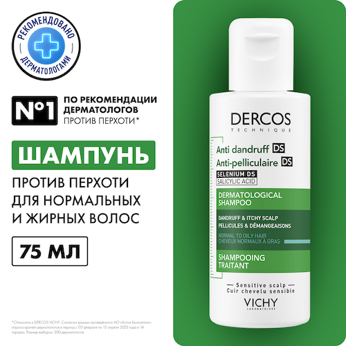Виши Деркос Шампунь-уход против перхоти DS для нормальных и жирных волос 75мл #1