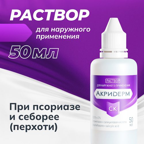 Акридерм СК р-р для наруж.прим. 0,05%+2% 50мл #1