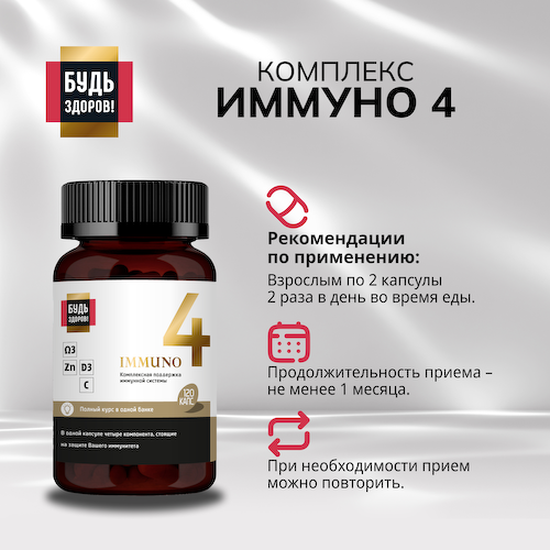 Будь Здоров  Блэк Иммуно4 капс. №120 #1