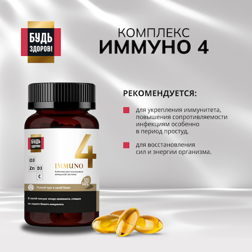 Будь Здоров  Блэк Иммуно4 капс. №120 #1