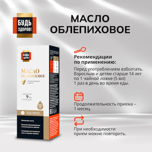 Будь Здоров  Блэк Облепиховое масло 180 МГ% 100мл #1