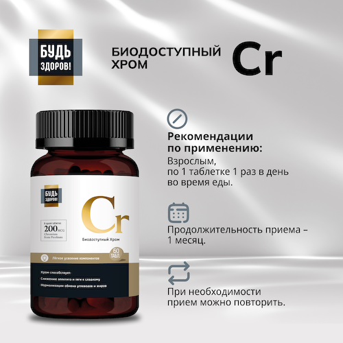 Будь Здоров  Блэк Пиколинат хрома 200мкг таб. №60 #1