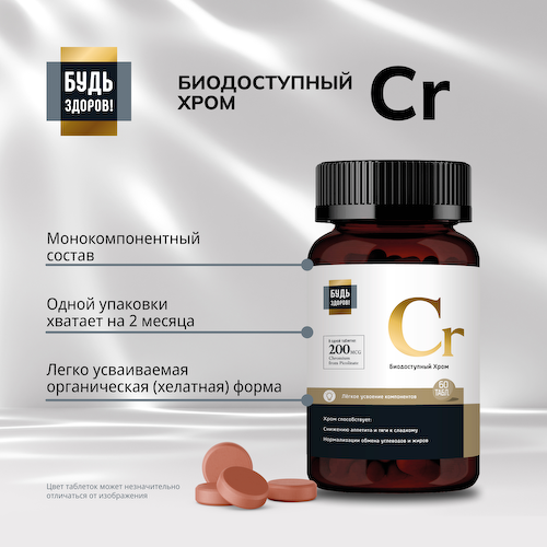 Будь Здоров  Блэк Пиколинат хрома 200мкг таб. №60 #1