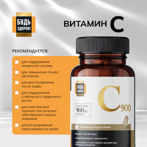Будь Здоров  Блэк Витамин С капс. 900мг №60 #1