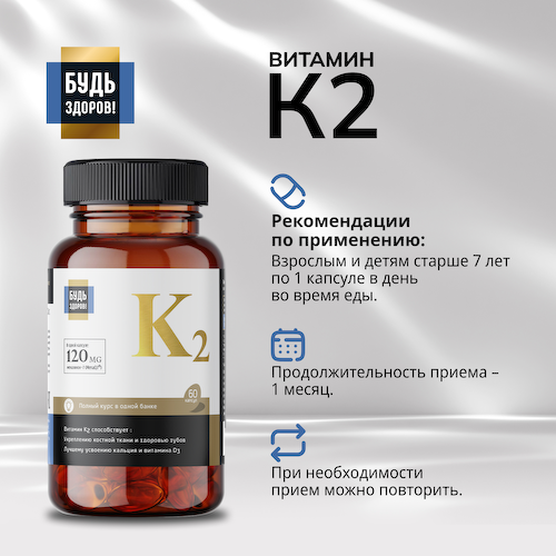 Будь Здоров  Блэк Витамин К2 капс. №60 #1
