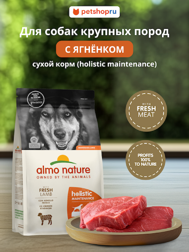 Холистики Almo Nature #1