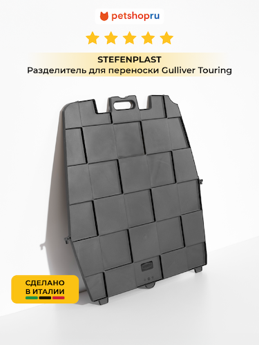 Переноски Stefanplast #1