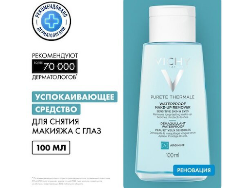 Виши Пюрте Термаль Успокаивающее средство д/снятия макияжа с глаз 100мл #1