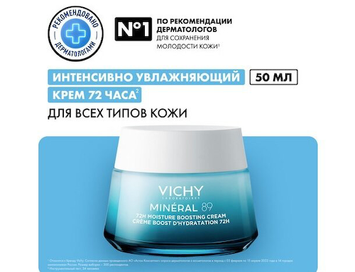 Виши Минерал 89 крем интенсивно-увлажняющий д/всех типов кожи 50мл #1