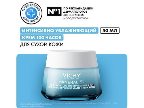 Виши Минерал 89 крем интенсивно-увлажняющий д/сухой кожи 50мл #1