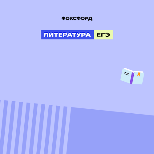 Курс ЕГЭ-2026 по литературе #1