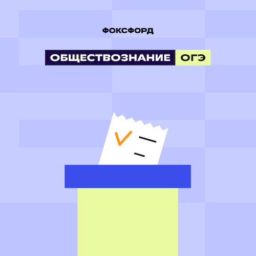 Курс ОГЭ-2026 по обществознанию #1