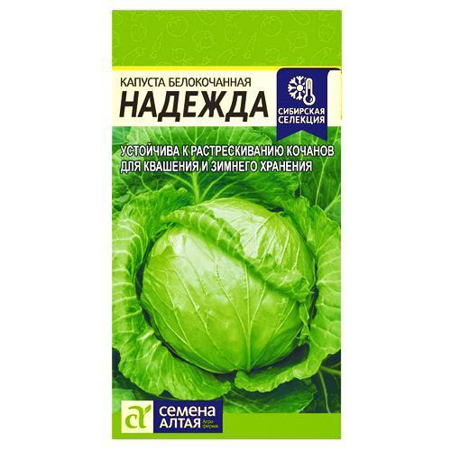 Капуста белокочанная Надежда Семена Алтая #1