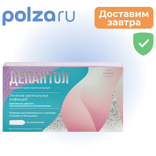 Депантол, суппозитории вагинальные, 10 шт. #1