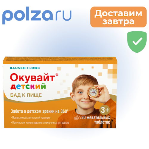 Окувайт детский, таблетки жевательные, 30 шт. #1