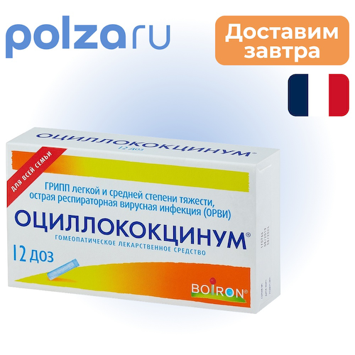 Оциллококцинум, гранулы гомеопатические 1 г, 12 шт. #1
